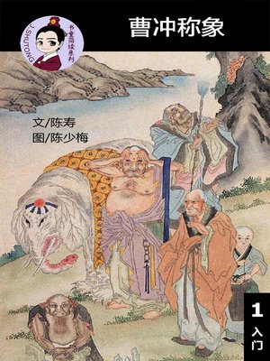 cover image of 曹冲称象--汉语阅读理解读本 (入门) 汉英双语 简体中文
